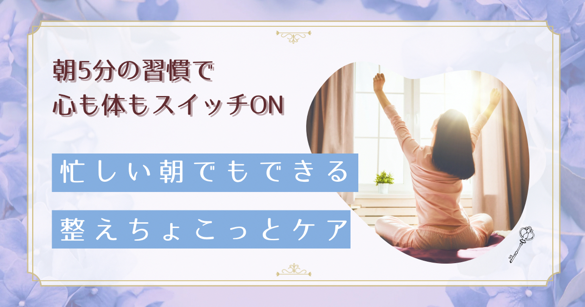 【名古屋の働く女性必見】忙しい朝でも続く健康習慣5選で自律神経を整える方法