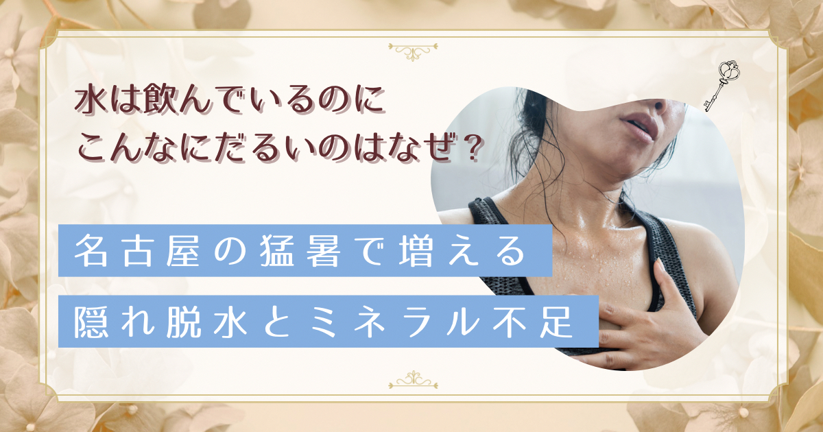 名古屋の夏に「水は飲んでるのにだるい」のはなぜ？内陸猛暑で加速する隠れ脱水とミネラル不足の正体
