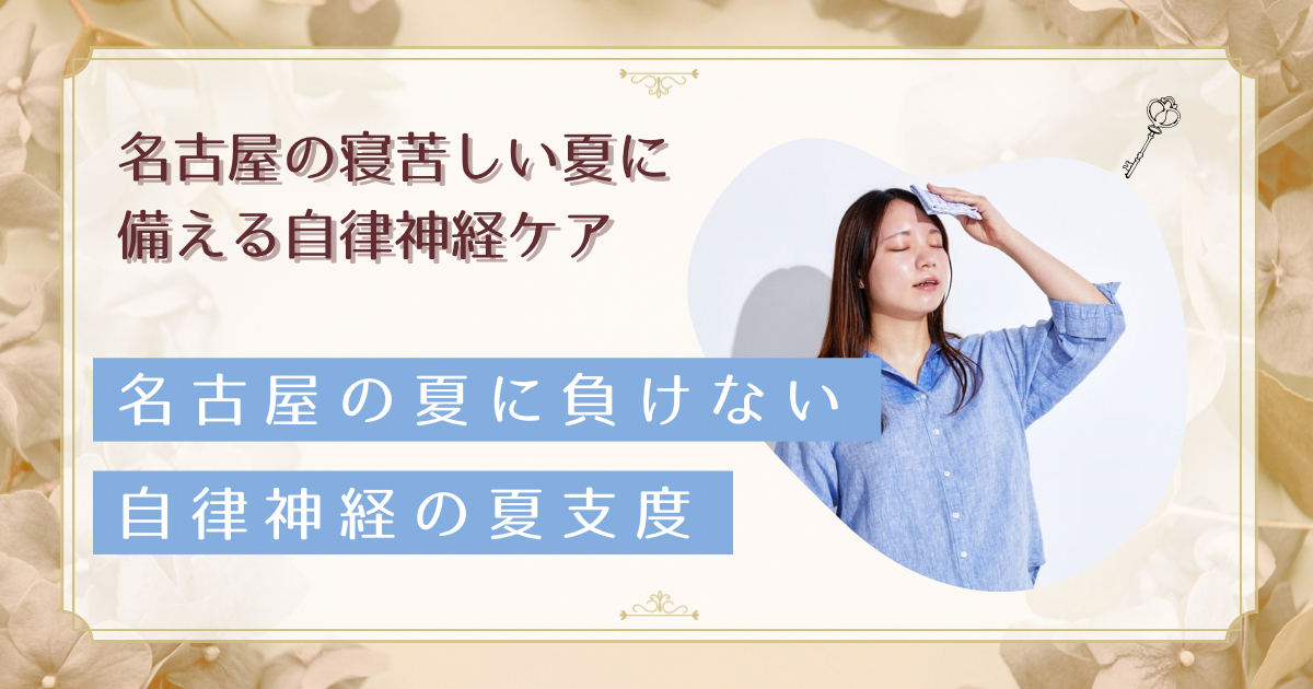名古屋の夏バテは「内陸の暑さ」が原因？夜も気温が下がらない街で働く女性が6月から始める自律神経の夏支度