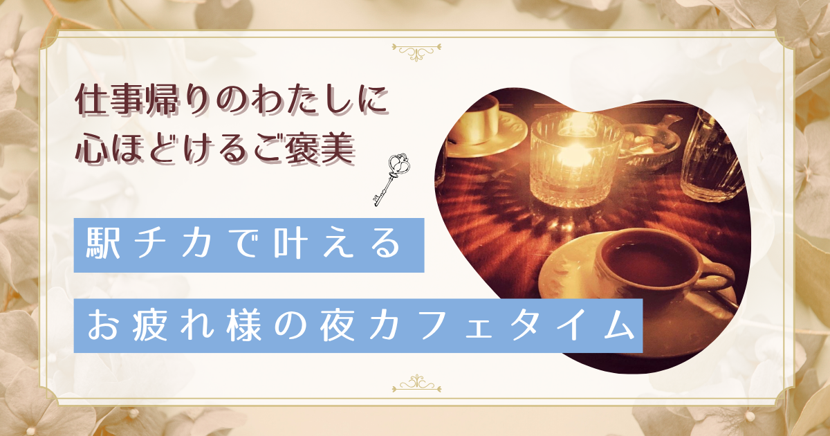 【名古屋駅周辺】働く女性におすすめ!仕事帰りの夜活スポット3選で心身をリフレッシュ