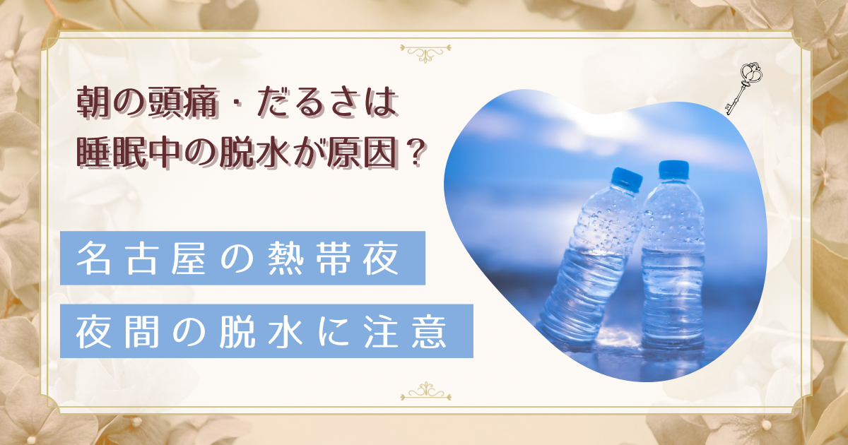 名古屋の熱帯夜に注意したい夜間熱中症｜朝の頭痛・だるさは睡眠中の脱水サインかもしれません