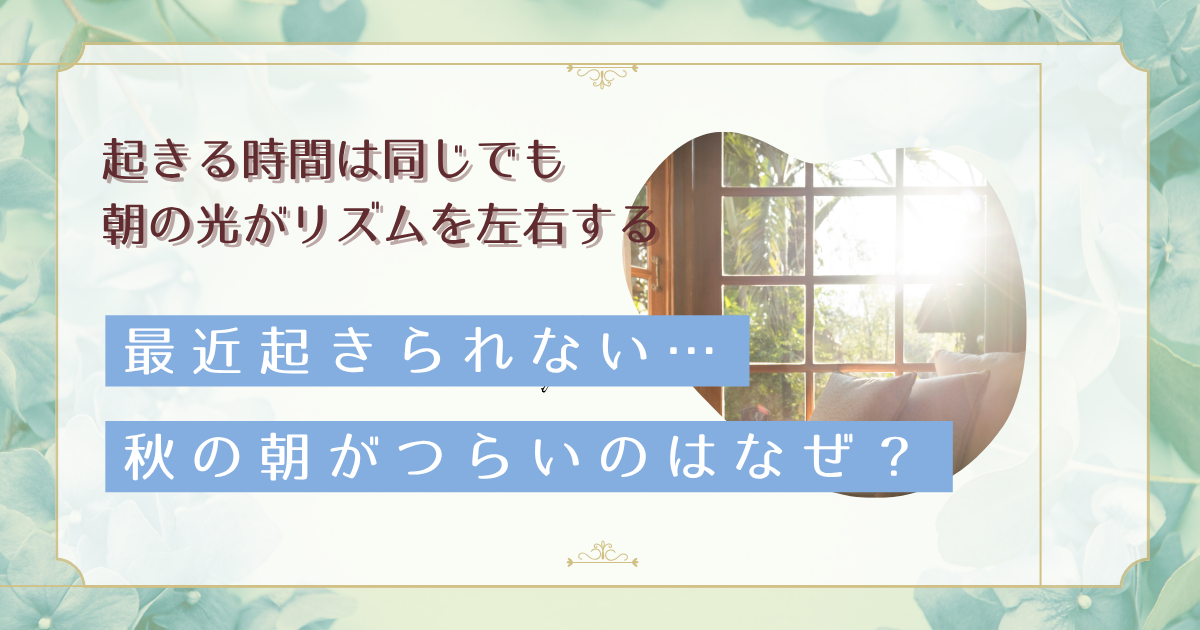 10月の朝に起きられないのはなぜ？名古屋で変わるのは晴れの時間ではなく日の出の時刻