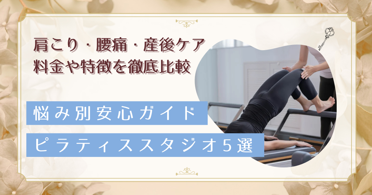 名古屋の人気ピラティススタジオ5選!セラピストが教える悩み別選び方と料金比較