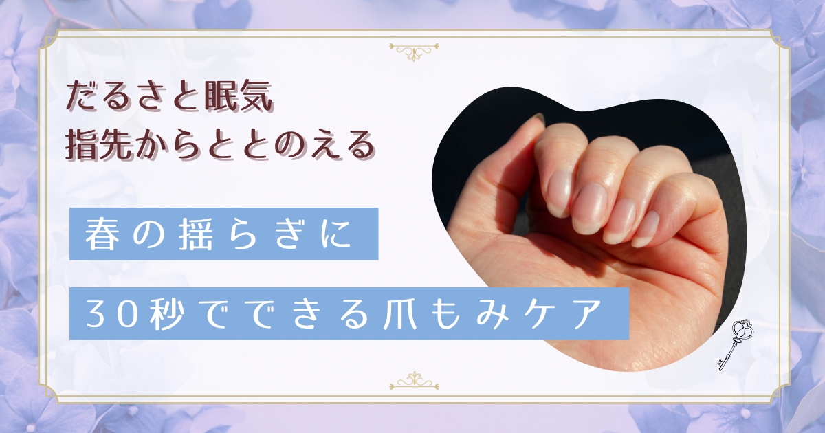 春の眠気・だるさは自律神経のSOS｜職場で30秒・爪もみセルフケア完全ガイド