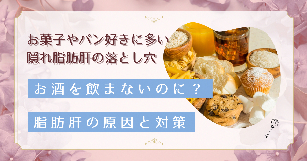 お酒を飲まないのに脂肪肝？30〜40代女性に増加中の非アルコール性脂肪肝の原因と対策