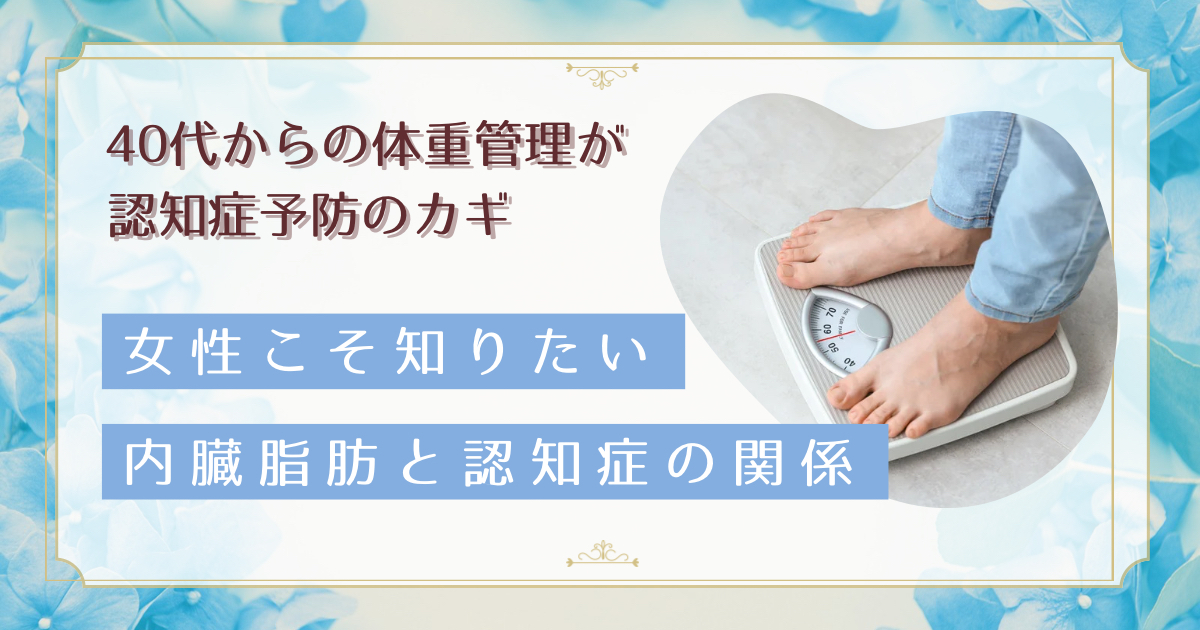 40代からの体重管理が認知症予防のカギ｜内臓脂肪が脳に与える影響と改善策