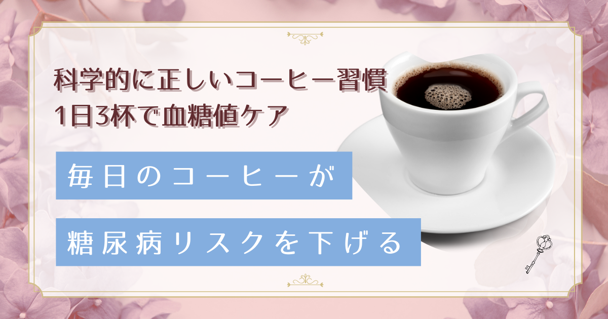 オフィスコーヒーで糖尿病リスクを下げる!デスクワーク女性のための科学的な飲み方