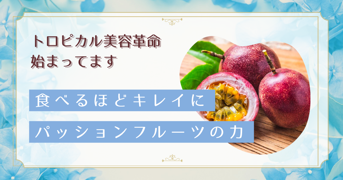 パッションフルーツで美肌とダイエット!女性が知りたい栄養効果と食べ方完全ガイド