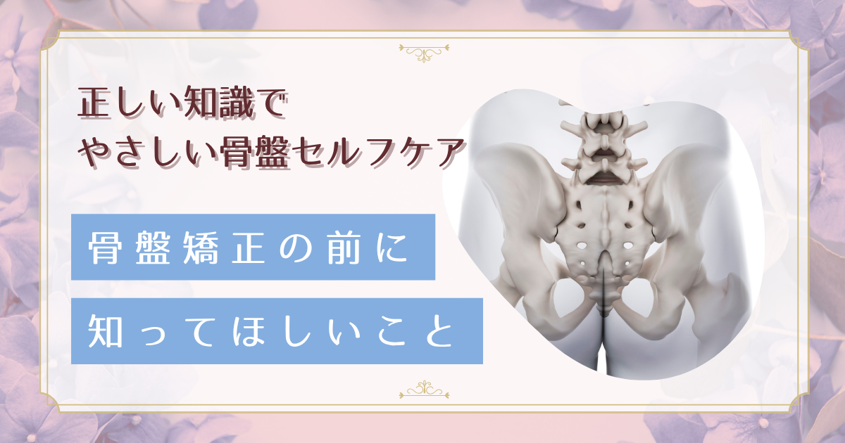 骨盤の歪みをセルフチェック！効果的な骨盤ケアと正しい知識