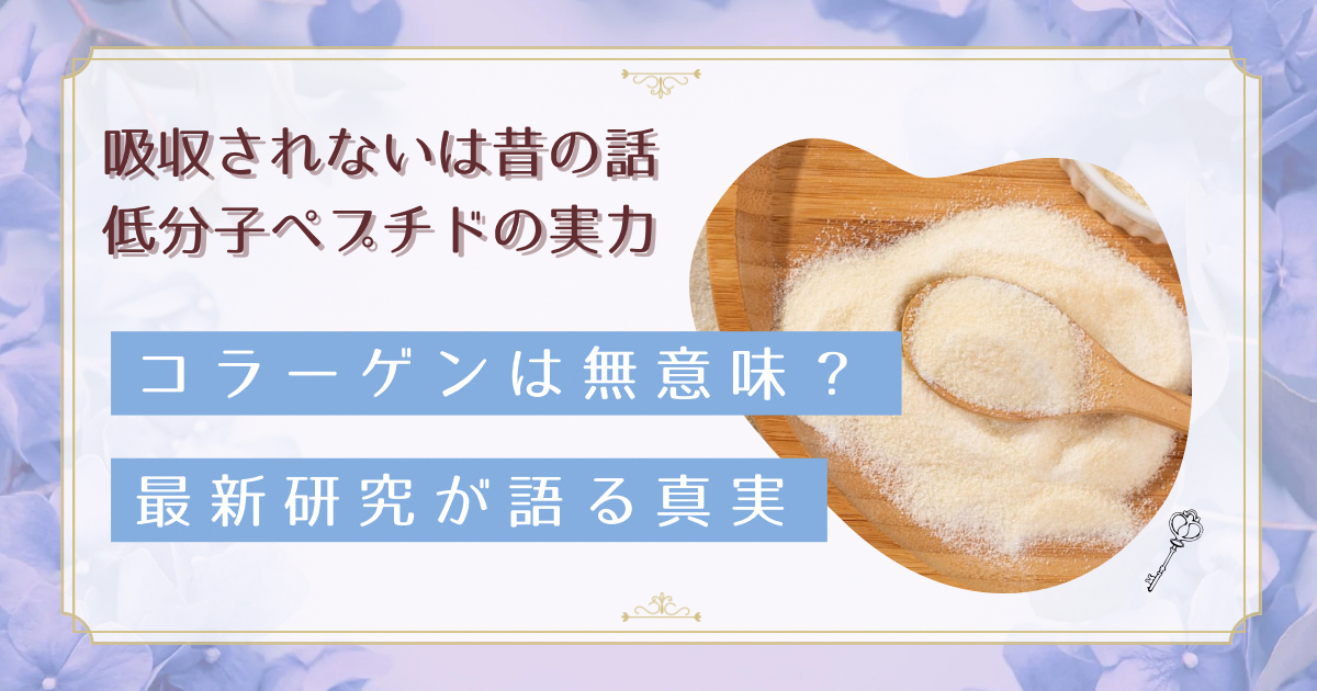 コラーゲン効果なしは本当?分子量と吸収の仕組みを専門家が解説