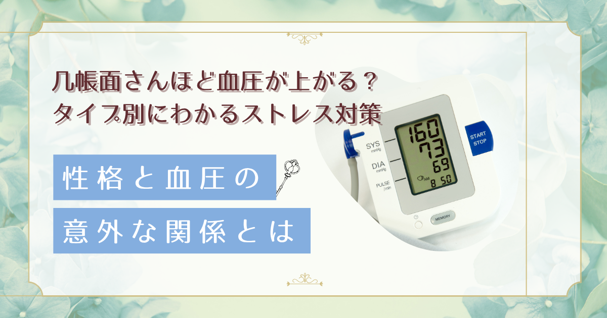 真面目で几帳面な人ほど血圧が高い？性格タイプ別の高血圧リスクと対策
