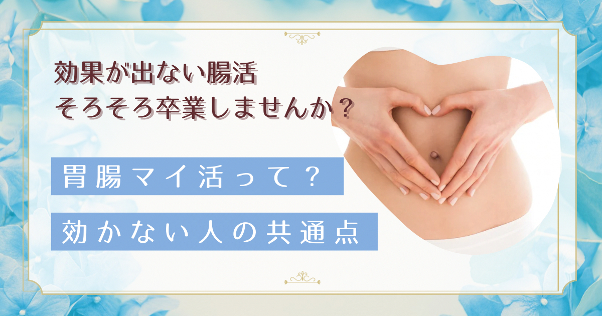 胃腸マイ活とは？効果が出ない腸活に疲れた30〜40代へ｜自分の腸内細菌に合わせる2026年の新潮流