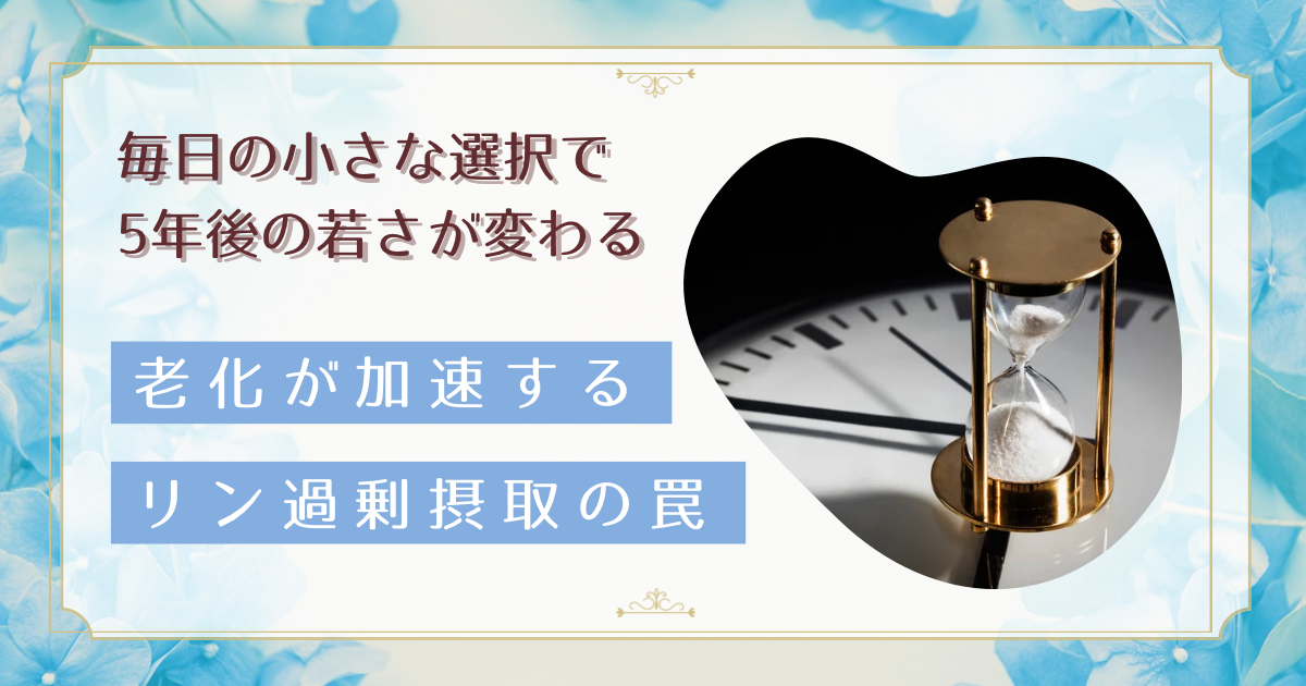 リン過剰摂取が老化の原因?知らずに摂っている危険な食品と対策法