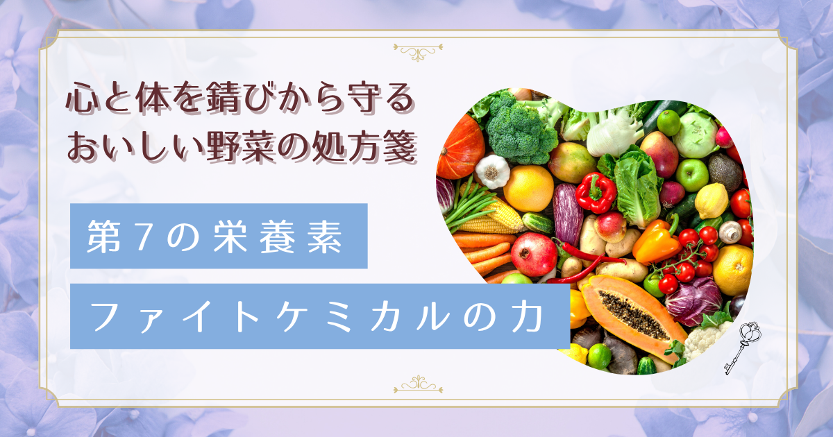 自律神経を整えるファイトケミカルとは？植物の力で心身の不調を改善する7つの栄養素