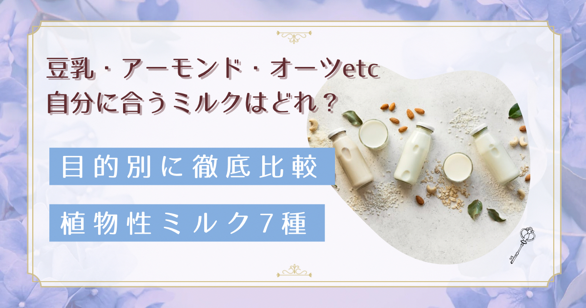 自分に合う植物性ミルクが見つかる！栄養・効果・味の違いを7種比較