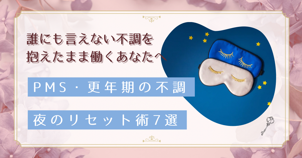 PMS・更年期の不調を職場で言えない働く女性へ｜夜のセルフリセット術7選