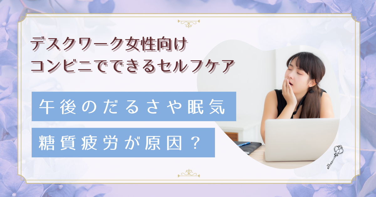 デスクワーク女性の糖質疲労対策|コンビニ・外食でもできる実践法