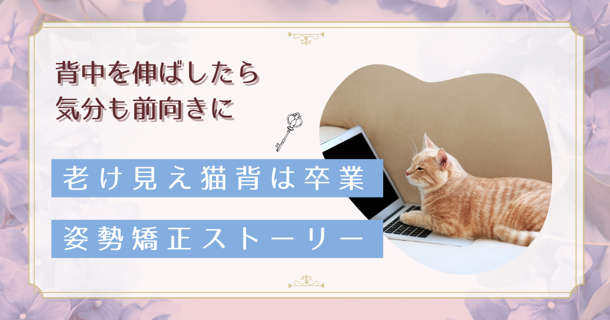 猫背が原因？内臓機能低下から精神不調まで｜40代女性が3ヶ月で改善した姿勢矯正術