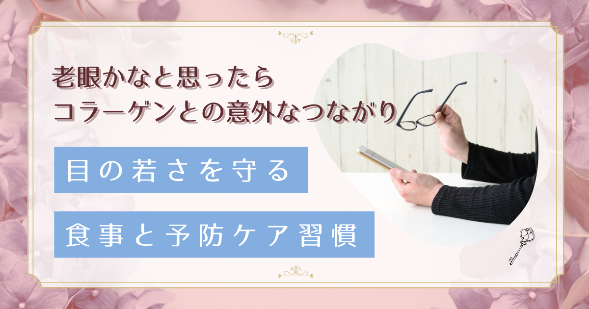 老眼の原因はコラーゲン不足？40代女性が知るべき目の健康と予防対策