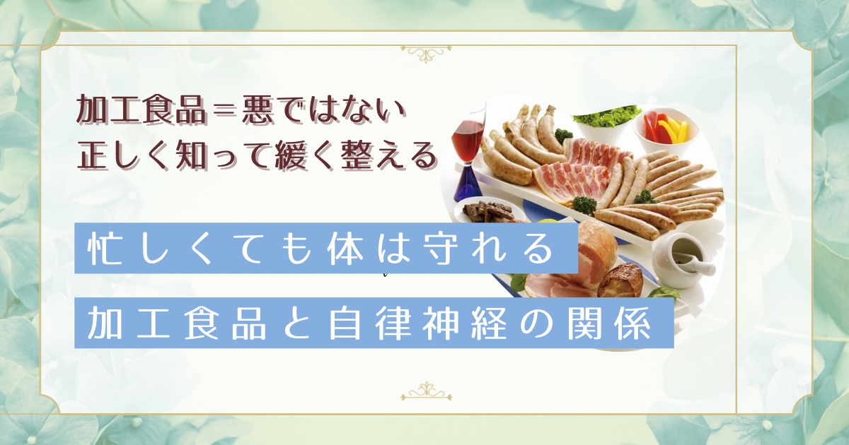最新研究で判明した加工食品が自律神経を乱すメカニズム