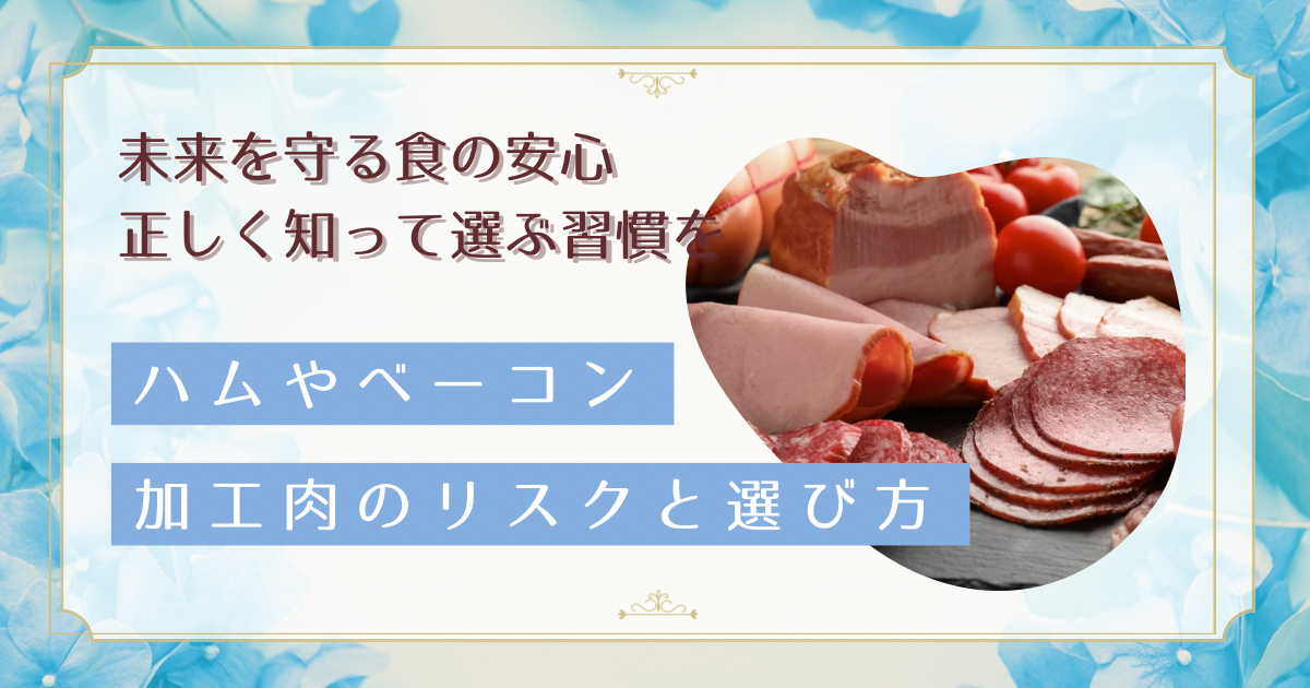 ハム・ソーセージ・ベーコンが体に悪いのはなぜ？加工肉の本当のリスクと安全な選び方