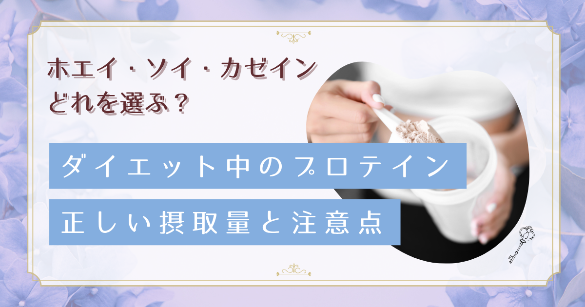 ダイエット向きプロテインの正しい選び方。健康リスクを避けるための摂取量と注意点