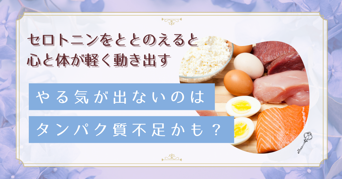 やる気が出ないのはタンパク質不足かも｜セロトニンを増やす食事のタイミングと選び方