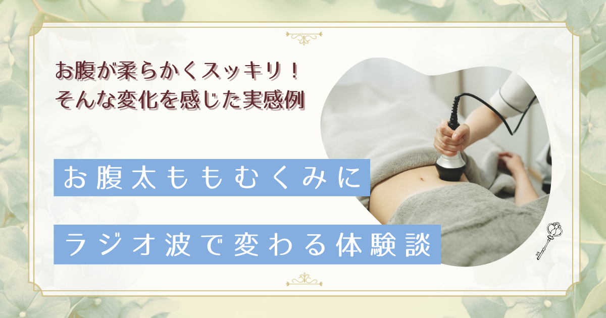 ラジオ波でお腹・太もものむくみがスッキリ。セラピストが見た血流改善の実感例