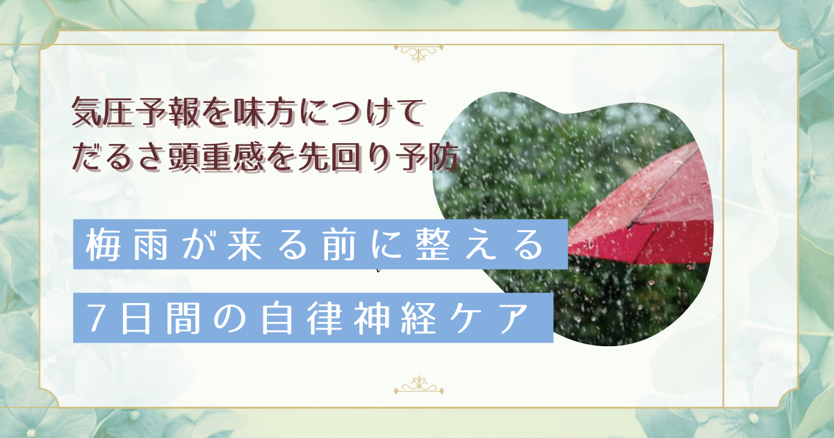 梅雨入り2週間前から整える自律神経｜気圧予報の読み方とだるさ予防7日プログラム