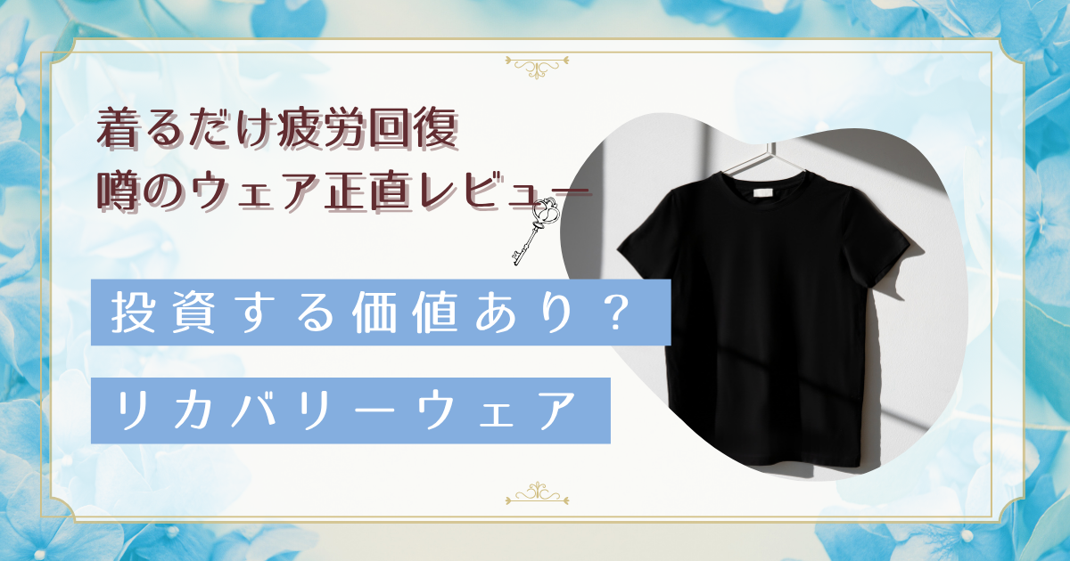 リカバリーウェアは本当に効果ある?40代女性の3ヶ月使用レビューで分かった疲労回復の真実