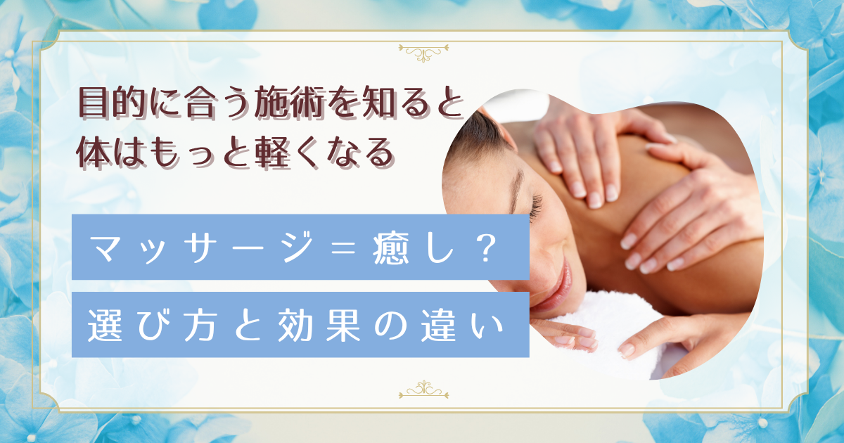 リラクゼーションとマッサージの違いを徹底解説！自分に合った施術を選ぶポイント