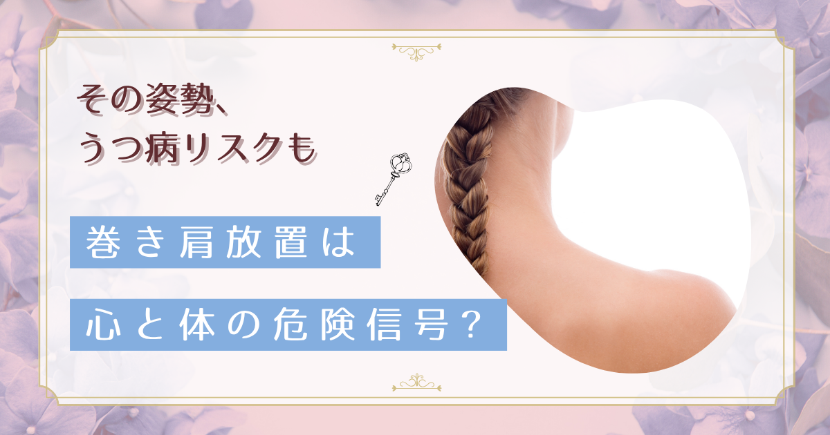 巻き肩を放置すると危険？うつ病リスクも！40代女性が実践した改善グッズと姿勢矯正法