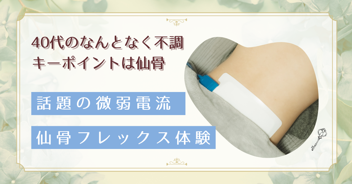 仙骨フレックス（微弱電流）で骨盤調整！ホルモンバランスを整える最新施術とは