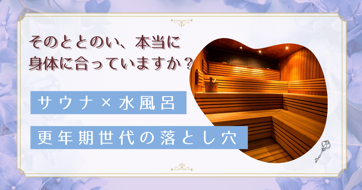サウナ×水風呂のリスクとは｜更年期女性の血圧・心臓に潜む落とし穴と安全な楽しみ方