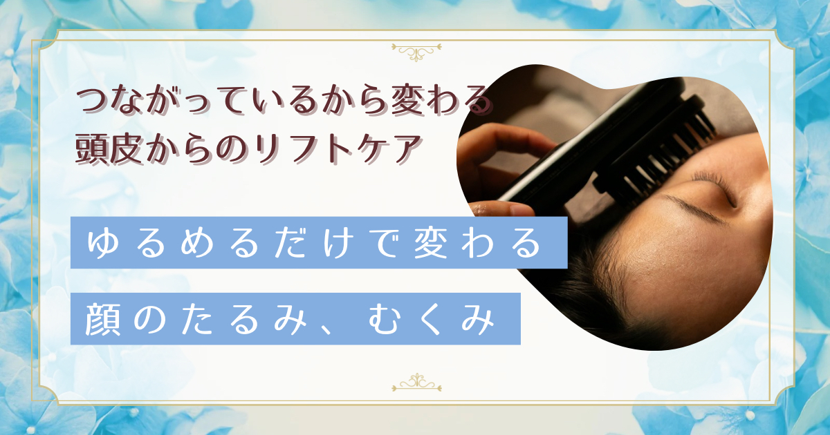 フェイスラインのたるみは頭皮の硬さが原因？頭皮マッサージとヘッドスパで叶えるリフトアップケアの新常識