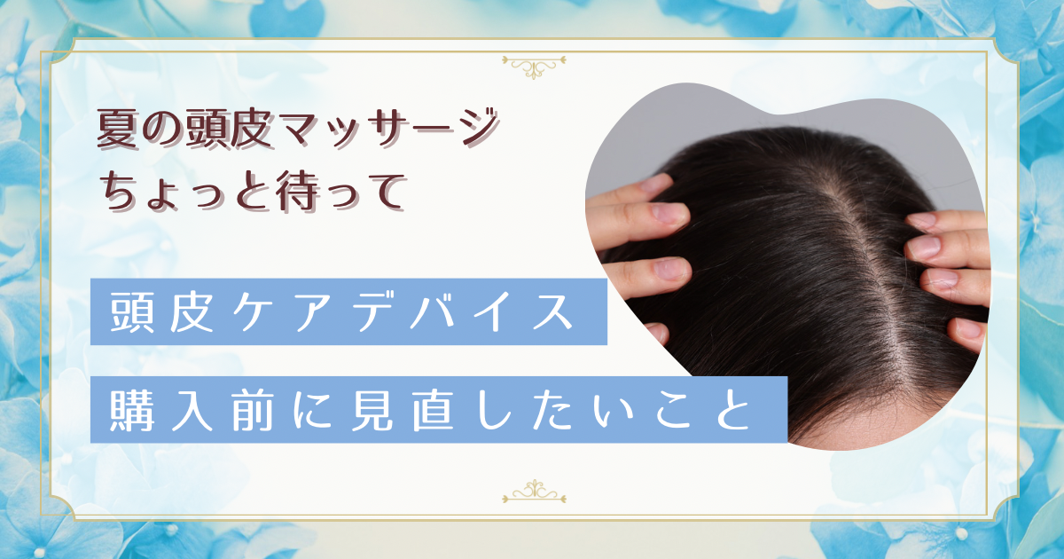 頭皮マッサージデバイスは夏のベタつきに効くのか：買う前に確かめたい3つの条件