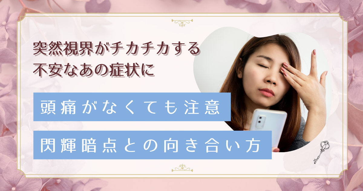 視界にギザギザした光が見える原因は？40代女性の閃輝暗点と頭痛の対処法