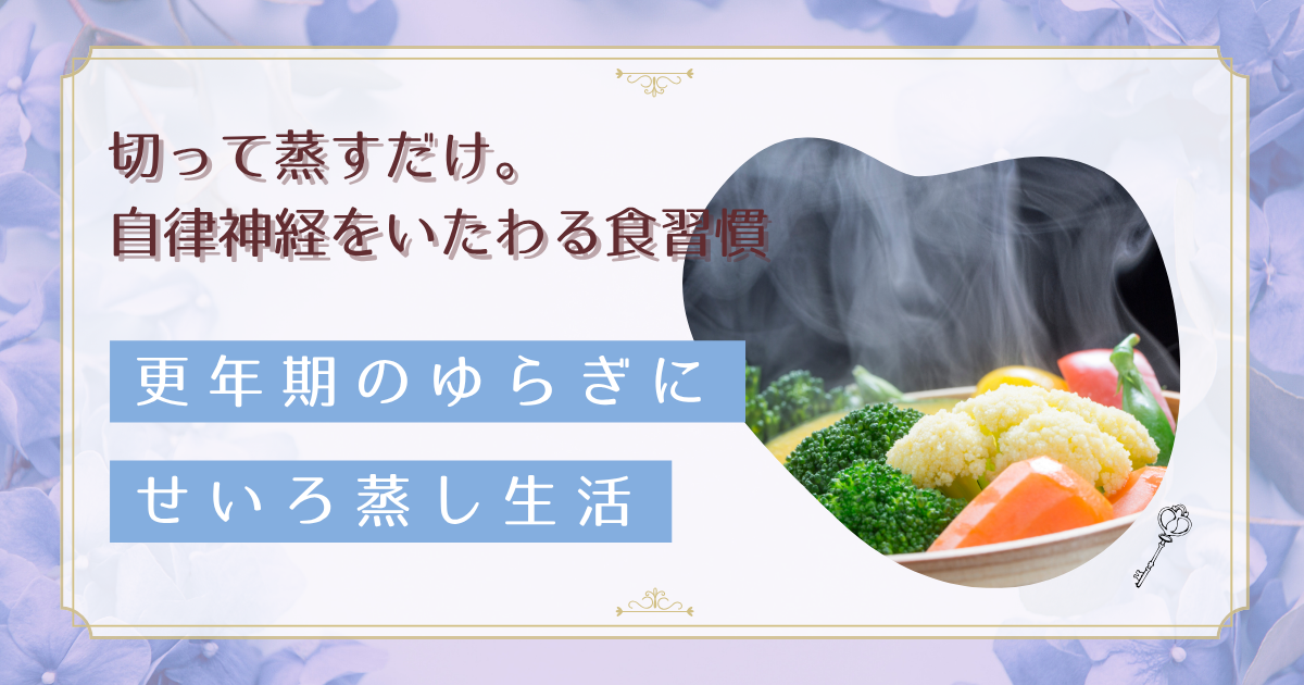 せいろ蒸しで自律神経を整える！40代女性が実感した時短健康法と疲労回復効果