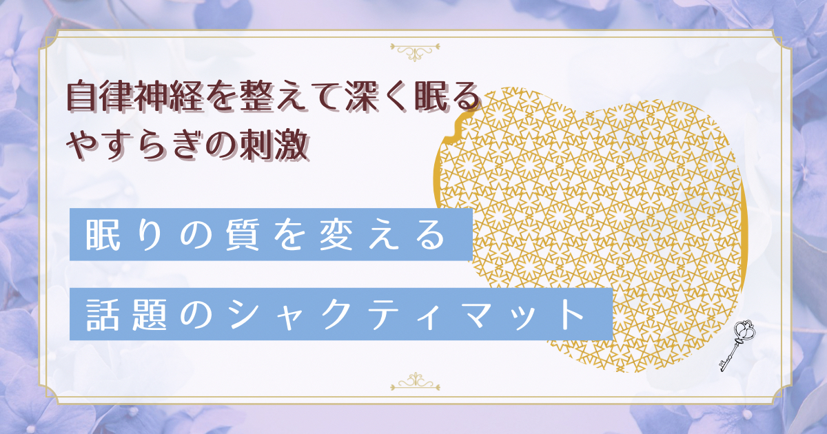 寝る前20分で自律神経が整う!シャクティマットが不眠を改善する仕組み