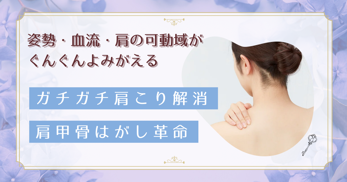 肩甲骨はがしで慢性肩こりが劇的改善！正しいやり方と効果を徹底解説