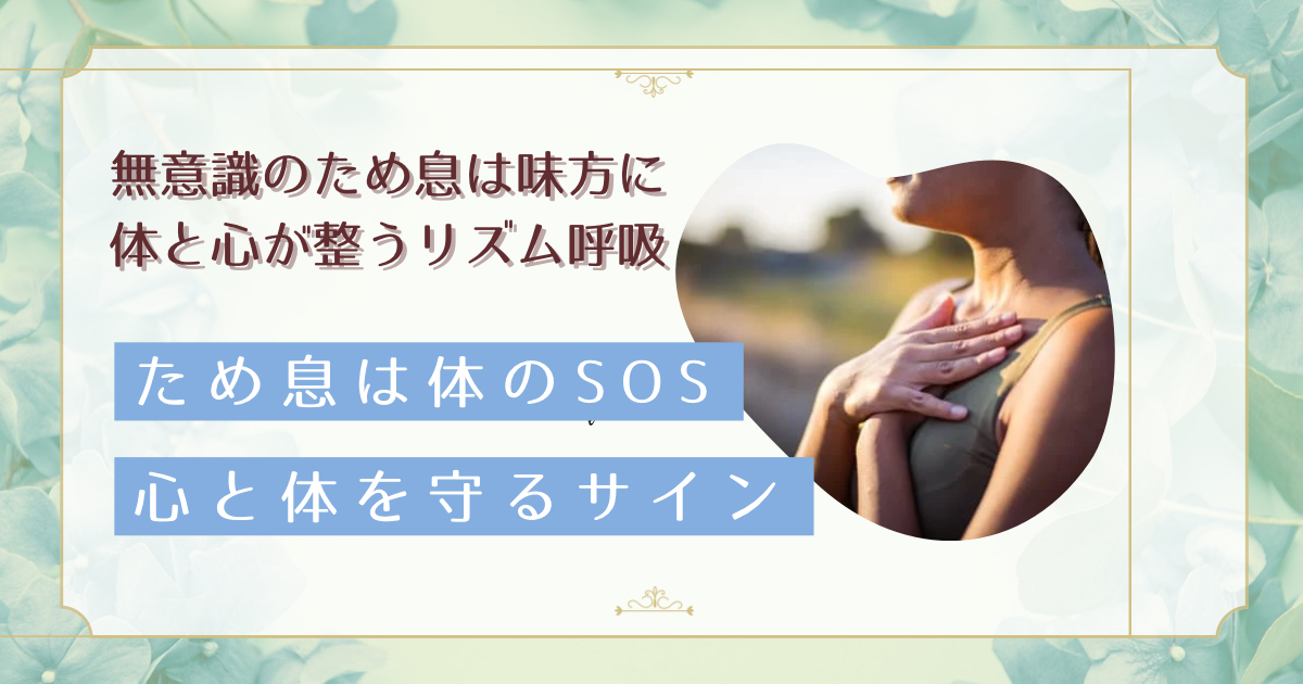 ため息は体のSOS？無意識のため息が自律神経を整える仕組みと活用法