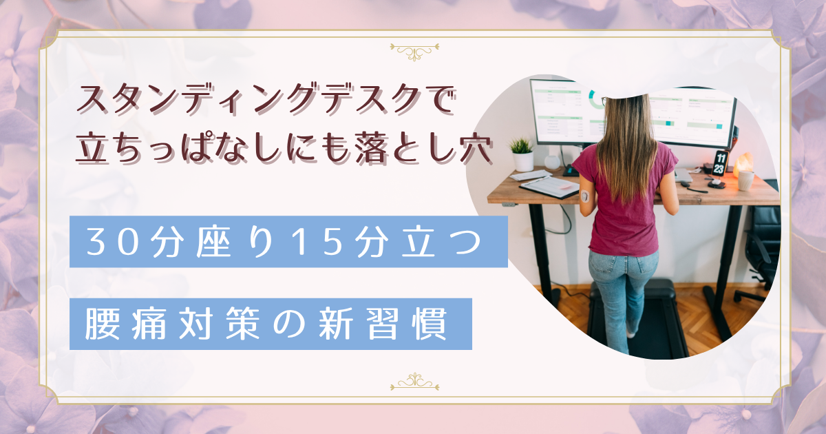 スタンディングデスクで腰痛が悪化？30分座って15分立つ、続けられる切り替え方