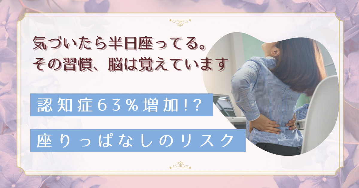 座りっぱなしで認知症リスク63%増。デスクワーク女性が今日から始める30分ルールと8000歩習慣