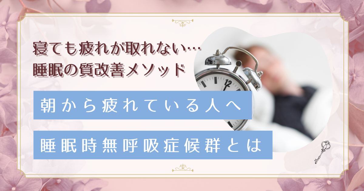 朝起きても疲れが取れないのは無呼吸症候群？更年期女性が知るべき睡眠の真実