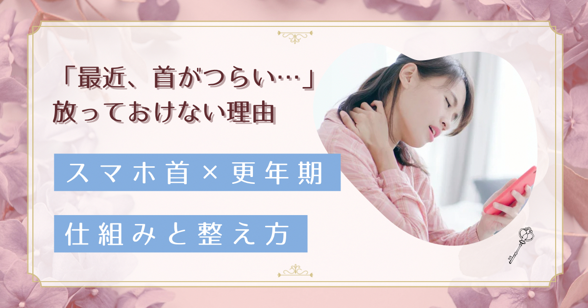 スマホ首が更年期症状を悪化させる？40代から始める首ケアで自律神経を整える方法
