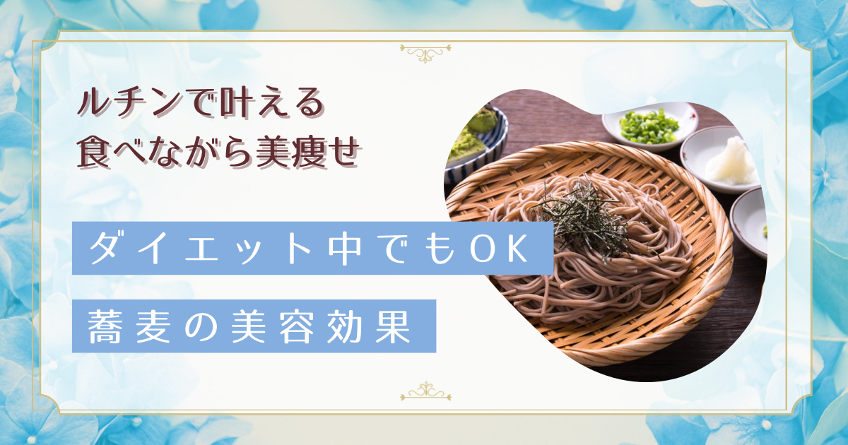 蕎麦に含まれるルチンの美容効果|ダイエット中でも美肌を保つ食べ方