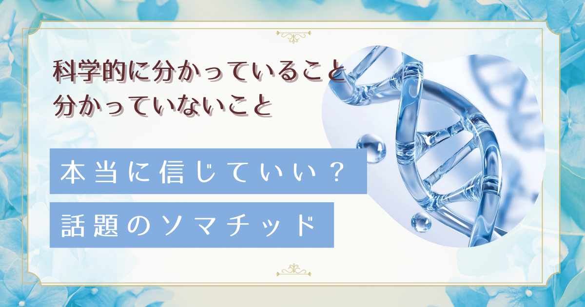 話題のソマチッド、本当に効果はある？科学的に分かっていること・いないことをセラピストが解説