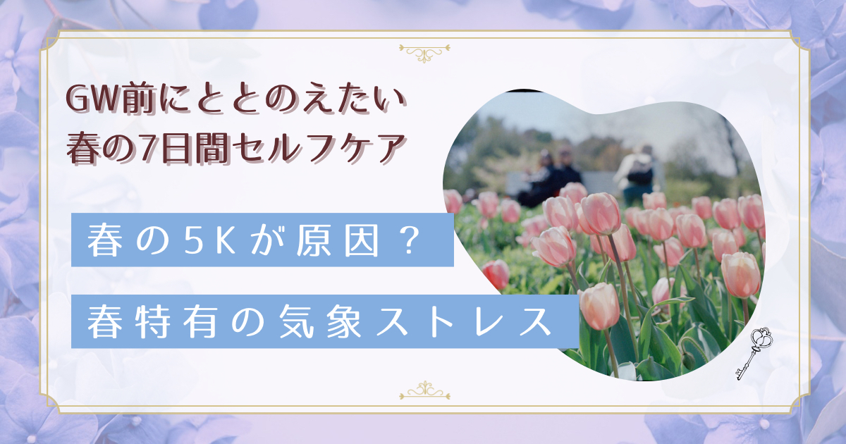 『春の5K』でGWに体調が崩れる前に｜寒暖差疲労を整える名古屋の7日間セルフケア