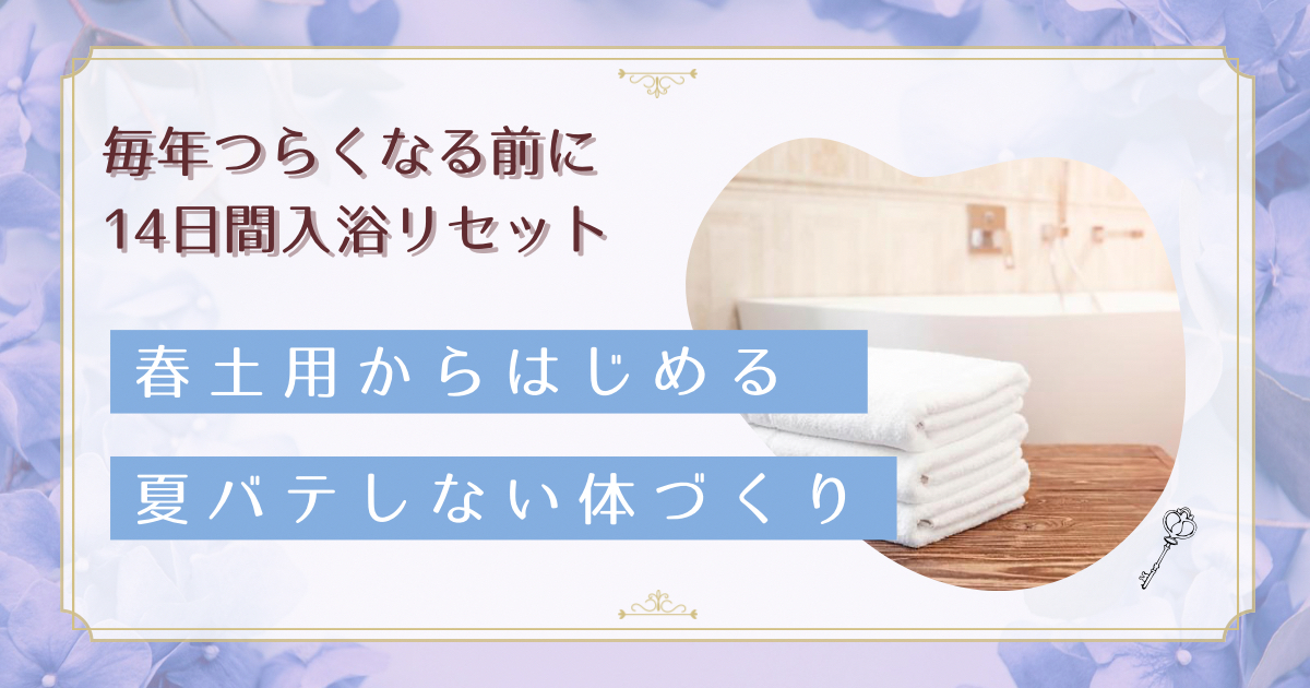 春土用から始める暑熱順化｜毎年夏バテする30〜50代女性の14日間入浴順化プログラム