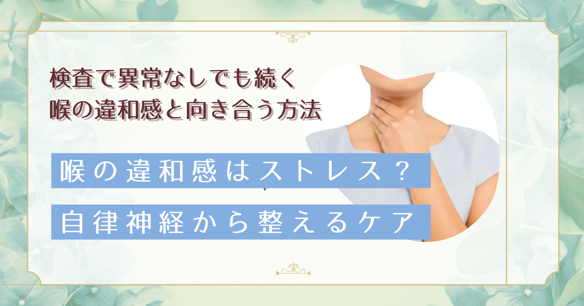 ストレスで喉に違和感がある時の対処法|自律神経を整えて喉の詰まりを解消